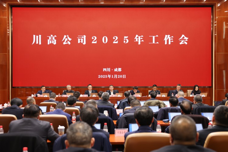 川高公司召開2025年工作會